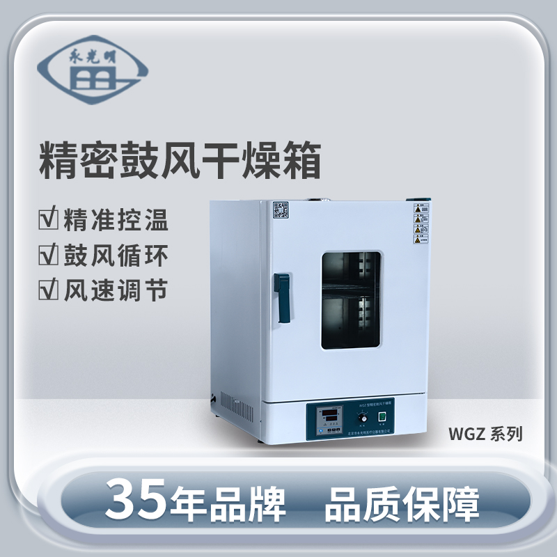 北京永光明wgz-9240b精密鼓风干燥箱